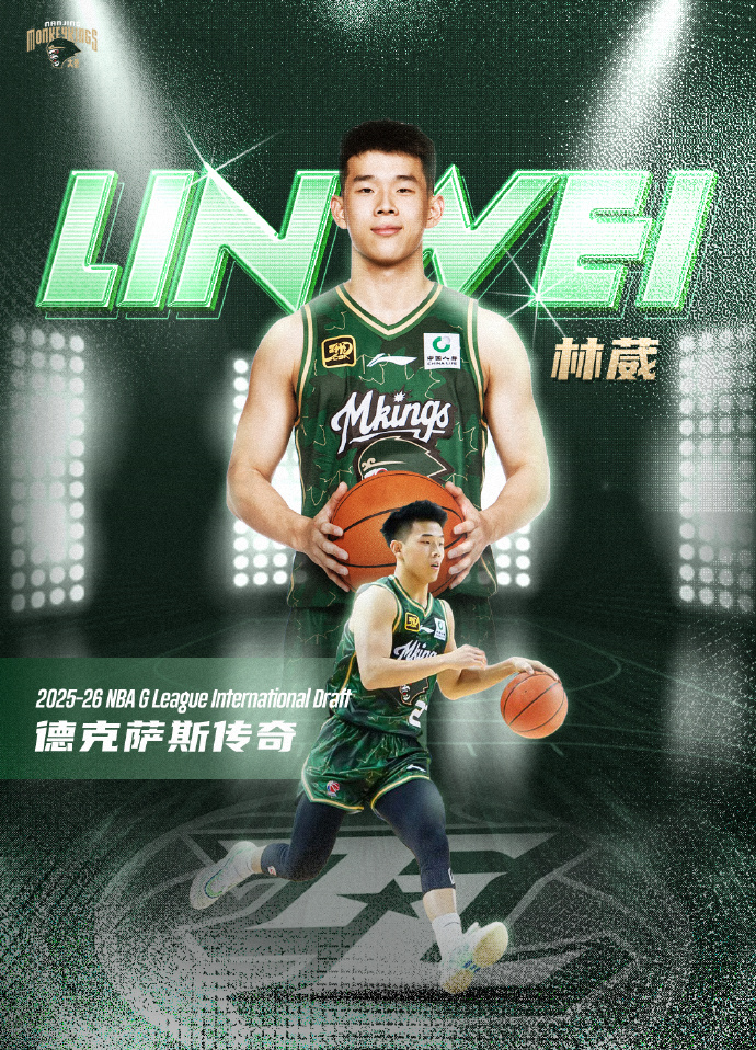 💥NBA G联盟国际球员选秀：林葳第8顺位被独行侠下属球队选中！