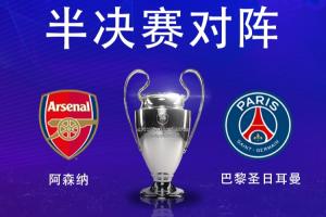 华体会中国入口-死磕！阿森纳联赛劣势太大&amp;巴黎联赛已夺冠，两队均0欧冠志在突破